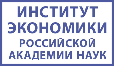 Институт экономики Российской академии наук